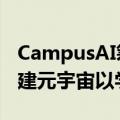 CampusAI筹集1000万美元种子资金 用于创建元宇宙以学习AI技能