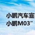 小鹏汽车宣布子品牌MONA首款车型命名“小鹏M03”