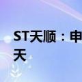 ST天顺：申请撤销其他风险警示 股票停牌一天