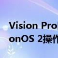 Vision Pro国行将于6月底开售 苹果发布visionOS 2操作系统