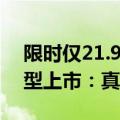 限时仅21.98万起 日产中大型SUV探陆新车型上市：真的拼了！