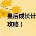 皇后成长计划攻略58种结局（皇后成长计划攻略）