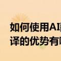 如何使用AI翻译Word文件？word文件AI翻译的优势有哪些？