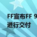 FF宣布FF 91 2.0下一任车主：将于6月12日进行交付