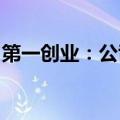 第一创业：公司副总裁朱剑锋因个人原因辞职