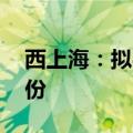 西上海：拟4000万元-8000万元回购公司股份