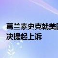 葛兰素史克就美国特拉华州法院关于胃灼热药物Zantac的判决提起上诉