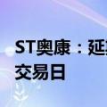 ST奥康：延期回复上交所问询函预计不超5个交易日