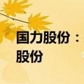 国力股份：拟2000万元-4000万元回购公司股份