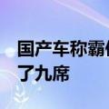 国产车称霸俄罗斯！5月销量前十中国汽车占了九席