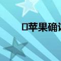 ​苹果确认计划与谷歌 Gemini 合作