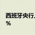 西班牙央行上调该国今年经济增长预期至2.3%