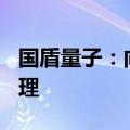 国盾量子：向特定对象发行A股股票申请获受理