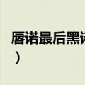 唇诺最后黑诺出国了么（唇诺第三部黑诺死了）