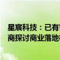 星宸科技：已有智能网联车相关SoC产品，正与整机设备厂商探讨商业落地机会