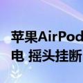 苹果AirPods加入头部动作识别：点头接听来电 摇头挂断