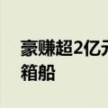 豪赚超2亿元，中谷物流拟高价出售2艘集装箱船