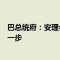 巴总统府：安理会通过加沙停火决议是朝着正确方向迈出的一步