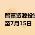 智富资源投资控股集团：呈请聆讯进一步延期至7月15日