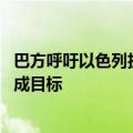 巴方呼吁以色列执行安理会决议 以方称将继续用军事手段达成目标