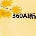 360AI新品发布会盗图？副总裁回应