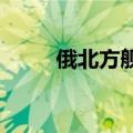 俄北方舰队在大西洋海域举行演习