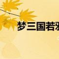 梦三国若邪怎么消失了（梦三国若邪）