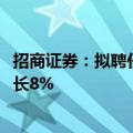 招商证券：拟聘任毕马威为2024年度审计机构，审计费用增长8%