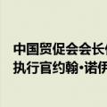 中国贸促会会长任鸿斌会见美国半导体行业协会总裁兼首席执行官约翰·诺伊弗