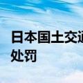 日本国土交通省将对违规操作的车企进行行政处罚