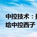 中控技术：拟将中控系统工程100%股权转让给中控西子