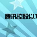 腾讯控股以10.03亿港元回购269万股股票