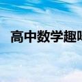 高中数学趣味题有哪些（高中数学趣味题）