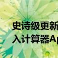 史诗级更新！苹果iPadOS 18发布：首次加入计算器App