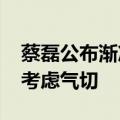 蔡磊公布渐冻症诊断报告：5月住进ICU一度考虑气切
