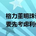 格力董明珠谈光伏：制造业不要先考虑赚钱，要先考虑利他