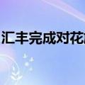 汇丰完成对花旗中国个人财富管理业务的收购