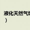 液化天然气燃烧后产生什么气体（液化天然气）