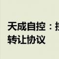 天成自控：控股股东及其一致行动人签署股份转让协议