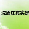 沈眉庄其实是被甄嬛所杀（安陵容怎么死的）
