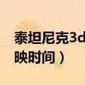泰坦尼克3d上映时间是几点（泰坦尼克3d上映时间）