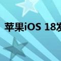 苹果iOS 18发布：新增锁屏自定义和应用锁