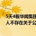 5天4板华闻集团：公司股票交易异常 控股股东、实际控制人不存在关于公司的应披露而未披露的重大事项
