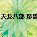 天龙八部 珍兽称号（天龙八部珍兽称号颜色）