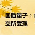 国盾量子：向特定对象发行A股股票申请获上交所受理
