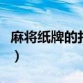麻将纸牌的打法规则详细介绍视频（麻将纸牌）