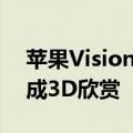 苹果Vision OS 2正式发布：2D照片可转变成3D欣赏