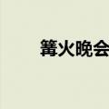 篝火晚会策划方案详细（篝火晚会）