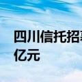 四川信托招募重整投资人 出资规模不少于50亿元