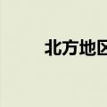 北方地区为何出现大范围高温天气